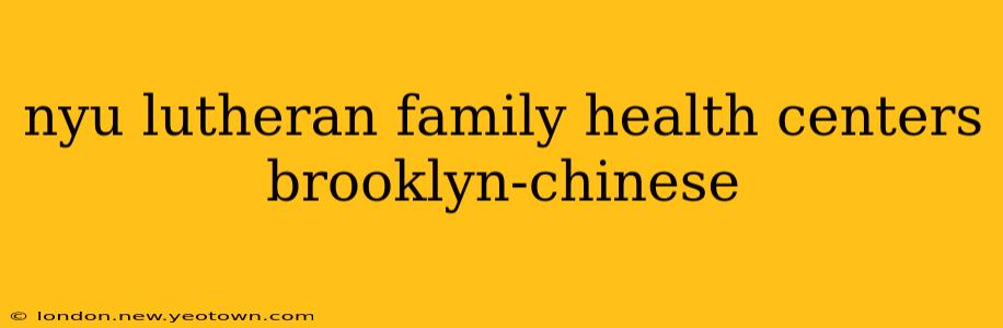 nyu lutheran family health centers brooklyn-chinese