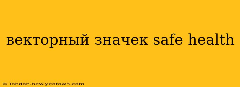 векторный значек safe health